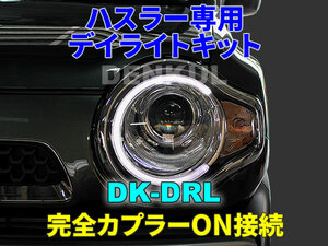 MR31S MR41S ハスラー専用デイライトキット DK-DRL LED ポジション ランプ DENKUL デンクル