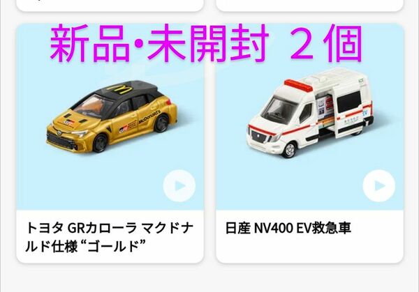 トミカ ハッピーセット マクドナルド仕様 GRカローラ ゴールド EV救急車