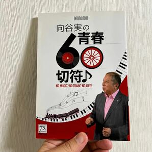 向谷実の青春６０切符♪　ＮＯ　ＭＵＳＩＣ？　ＮＯ　ＴＲＡＩＮ？　ＮＯ　ＬＩＦＥ！ （ＯＮＴＯＭＯ　ＭＯＯＫ） 向谷実／著