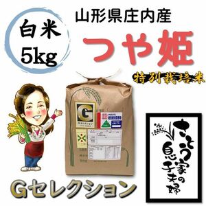 山形県庄内産　つや姫　白米5kg　Ｇセレクション　特別栽培米