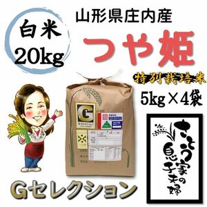山形県庄内産　つや姫　白米20kg　Ｇセレクション　特別栽培米