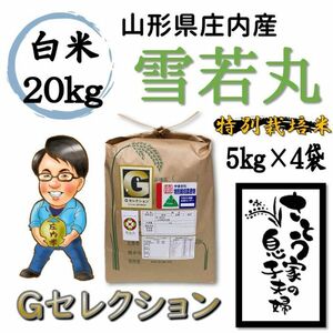 山形県庄内産　雪若丸　白米20kg　Ｇセレクション　特別栽培米