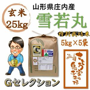 山形県庄内産　雪若丸　玄米25kg　Ｇセレクション　特別栽培米