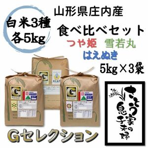 山形県庄内産　食べ比べセット　白米15kg　Ｇセレクション