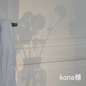 kona様専用