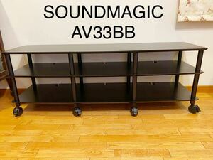 SOUNDMAGIC サウンドマジック AV33BB オーディオラック テレビボード 2段3列 横幅166cm 棚間高さ上段18cm下段23cm ブラックポールモデル