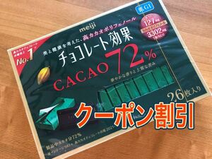 ポリフェノール　明治 チョコレート効果 72％ 26枚入 1箱　クーポンで355円