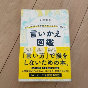 よけいなひと言を好かれるセリフに変える言いかえ図鑑 （よけいなひと言を好かれるセリフに変える） 大野萌子／著