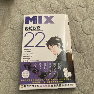 ＭＩＸ　２２ （ゲッサン少年サンデーコミックス） あだち充