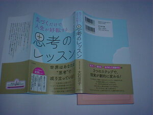 気づくだけで人生が好転する思考のレッスン