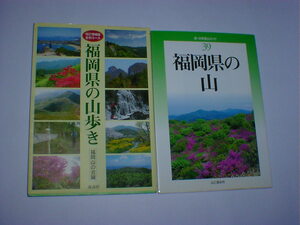 福岡県の山、福岡県の山歩き　２冊 即決