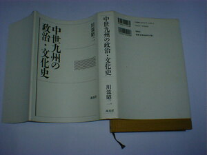 中世九州の政治・文化史 川添昭二