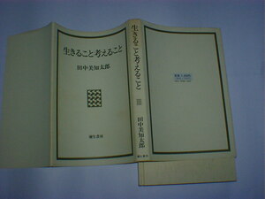 生きること考えること　田中 美知太郎