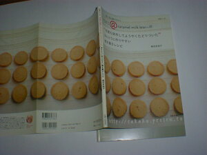 何度も試作してようやくたどりついた　ほんとうに作りやすい焼き菓子レシピ 稲田　多佳子　即決