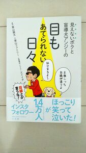 見えないボクと盲導犬アンジーの目もあてられない日々 栗山龍太