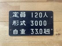 鉄道部品　自重板 【定員 120人／形式 3000／自重 33.0瓲】_画像1