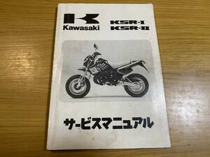 カワサキ KSR-1/2 サービスマニュアル