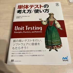 単体テストの考え方／使い方 （Ｃｏｍｐａｓｓ　Ｐｒｏｇｒａｍｍｉｎｇ） Ｖｌａｄｉｍｉｒ　Ｋｈｏｒｉｋｏｖ／著　須田智之／訳