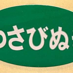 POPシール　わさびぬき　500枚　3.7cm×2cm楕円緑白文字