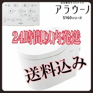 ★条件付で送料無料★新品未使用★Panasonic パナソニック　アラウーノS160タイプ2 床排水用配管セット　標準タイプ XCH1602WS CH160F toto