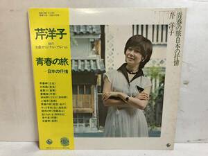 40504S 帯付12inch LP★芹洋子/青春の旅/日本の抒情★SKA-184