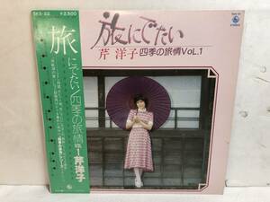 40504S 帯付12inch LP★芹洋子/四季の旅情 VOL.1/旅にでたい★SKS-22