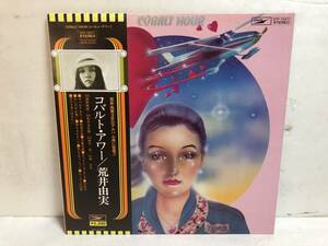 40518S 帯付12inch LP★荒井由実/松任谷由実/COBALT HOUR★ETP-72071