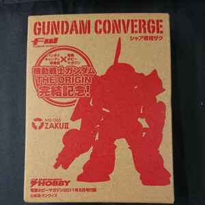 電撃ホビー 限定 非売品 FW GUNDAM CONVERGE シャア専用ザク ガンダム コンバージ シャア ザク