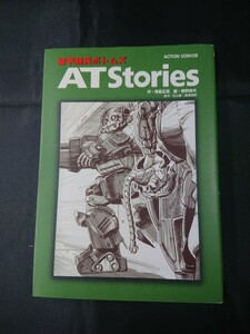 装甲騎兵ボトムズAT Stories (アクションコミックス)