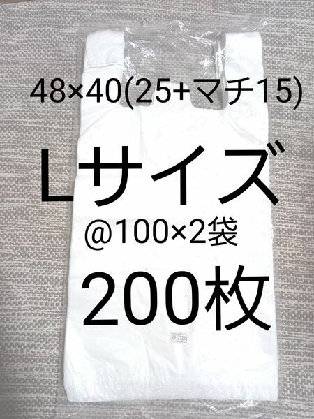 レジ袋 Lサイズ 200枚　関西サイズ40号　関東サイズ30号　40×48cm　マチ付　乳白半透明　手さげポリ袋　新品未開封