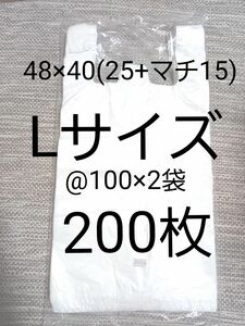 レジ袋 Lサイズ 200枚(100枚入り×2袋) 関西サイズ40号　40×48cm　マチ付　乳白半透明　手さげポリ袋　新品未開封