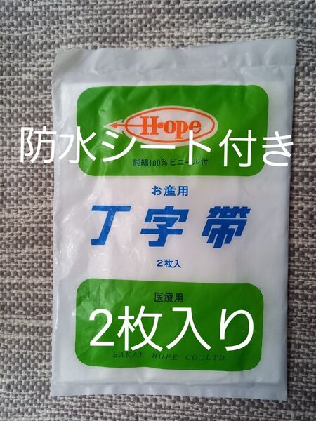 T字帯2枚入 綿100% 防水ビニールシーツ付き お産用 医療用 HOPE 栄ホープ 新品未開封
