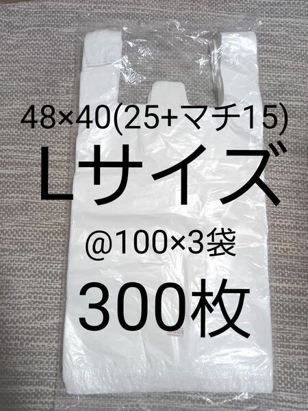 レジ袋Lサイズ300枚(100枚入り×3袋)40×48cm　マチ付　乳白半透明　関西40号　関東30号　手さげポリ袋　新品未開封