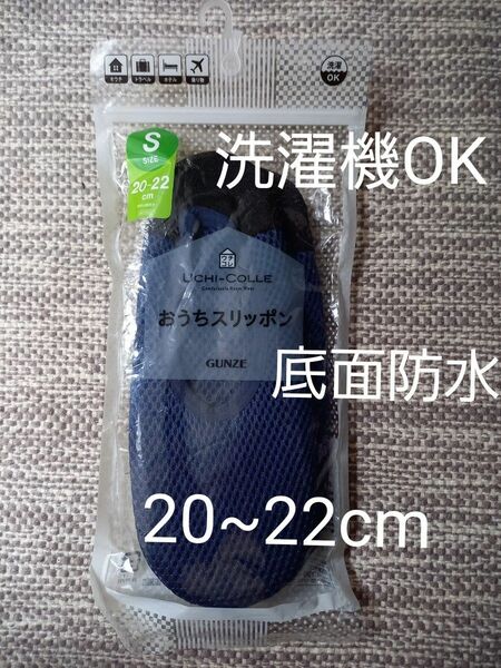 洗濯機で洗える グンゼ　ウチコレ　おうちスリッポン　20~22cm　底面防水　紺　ネイビー　スリッパ　新品未開封