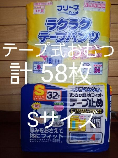 テープ式おむつ58枚 エルモアいちばんすっきり軽快フィットテープ止め新品32枚 +フリーネProラクラクテープパンツ開封残26枚