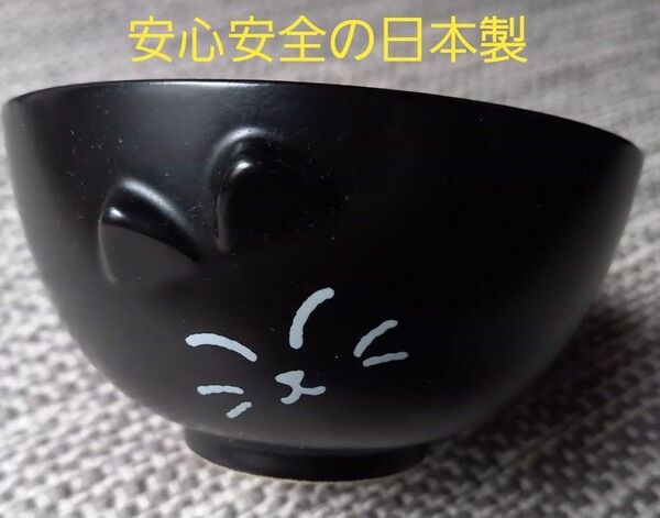 黒猫のご飯茶碗　陶器製　猫耳　猫　ライスボウル　日本製　新品未使用