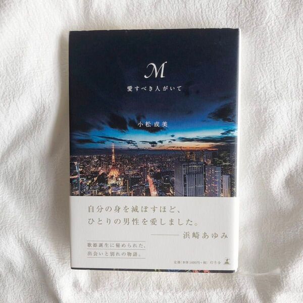 M 愛すべき人がいて 小松成美/著 本 BOOK