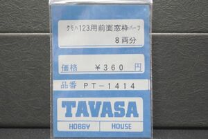 TAVASA クモニ123用 前面窓枠パーツ 8輌分