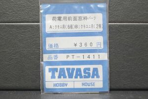 TAVASA 荷電用 前面窓枠 パーツ クモニ用 6個 クモユニ用 2個