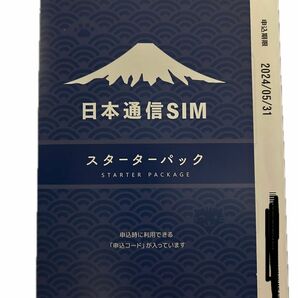 日本通信SIM スターターパック 申込期限5月31日まで