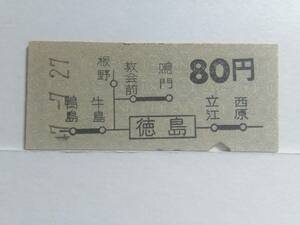 ●国鉄・地図式●徳島から80円●S47年●