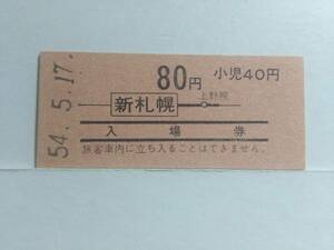 ●国鉄・千歳線●新札幌駅●80円・入場券●地図式併用券●S54年●