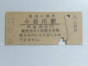 ●国鉄・羽越本線●小岩川駅●30円・入場券●S46年●