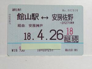 ●ＪＲバス関東●通勤定期●館山駅⇔安房佐野●H18年●磁気券●