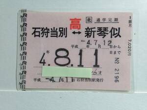 ●ＪＲ北海道●通学定期●常備●石狩当別⇔新琴似●H4年●パウチ加工●