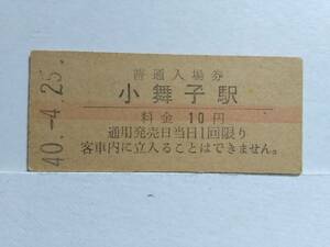 ●国鉄・北陸本線●小舞子駅●赤線10円・入場券●S40年●