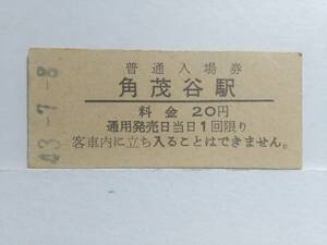 ●国鉄・土讃本線●角茂谷駅●20円・入場券●S43年●裏面アルバム跡有●