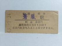 ●国鉄・土讃本線●箸蔵駅●20円・入場券●S43年●右上キズ有●_画像1