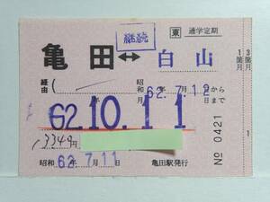 ●ＪＲ東日本●通学定期●発駅常備●亀田⇔白山●S62年●