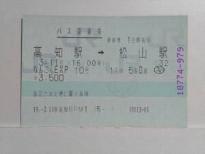 ●ＪＲ四国●バス乗車券●高知駅→松山駅●なんごくEXP 10号●H19年●(自)高知駅BP ●マルス発券●